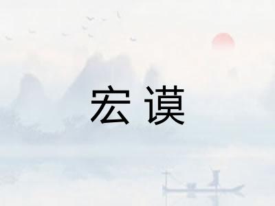 宏谟