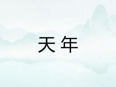 天年