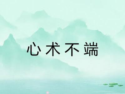 心术不端
