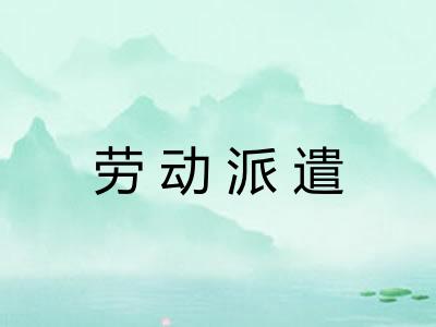 劳动派遣
