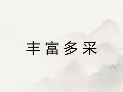 丰富多采