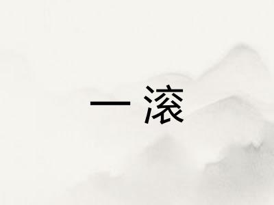 一滚