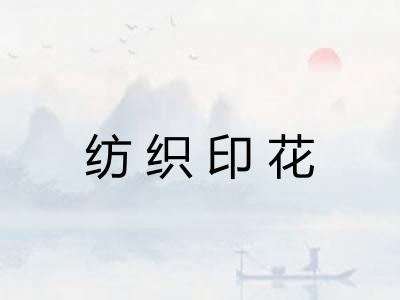 纺织印花
