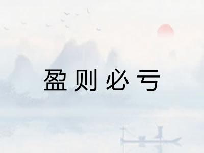 盈则必亏