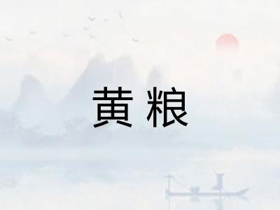 黄粮