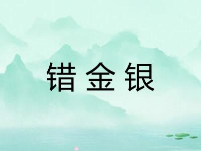 错金银