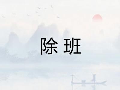 除班