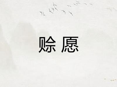 赊愿