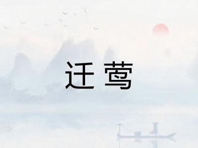 迁莺