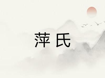 萍氏