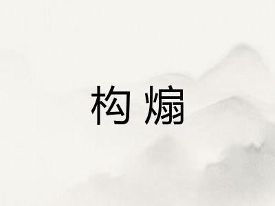 构煽