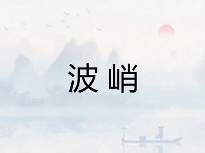 波峭