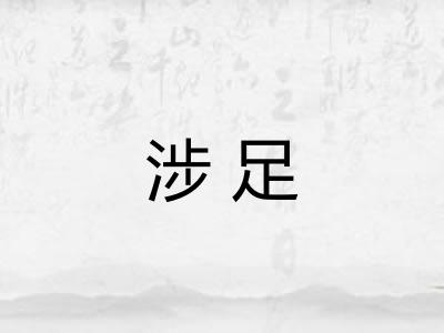 涉足
