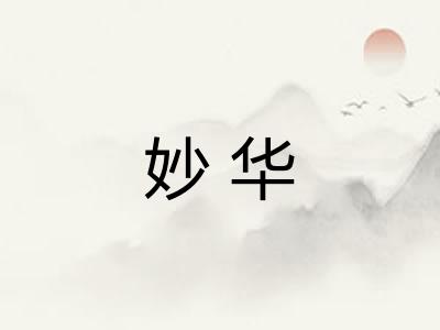 妙华
