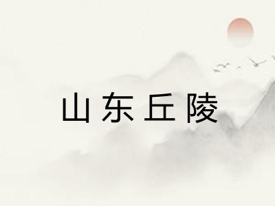 山东丘陵