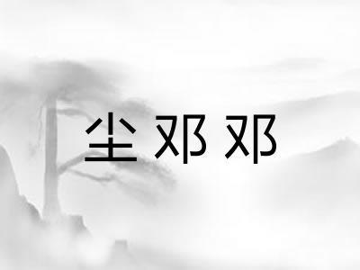 尘邓邓