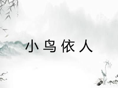 小鸟依人