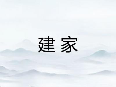 建家