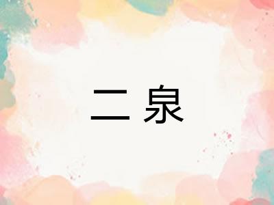二泉
