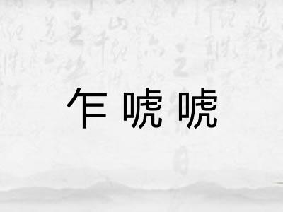 乍唬唬