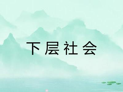 下层社会