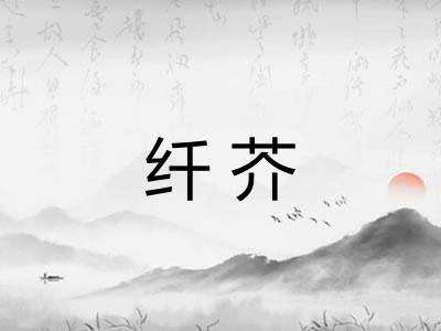 纤芥