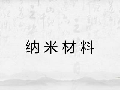 纳米材料