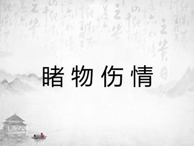 睹物伤情