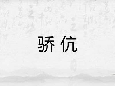 骄伉