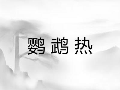 鹦鹉热