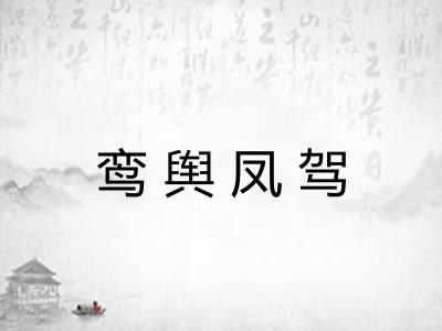 鸾舆凤驾