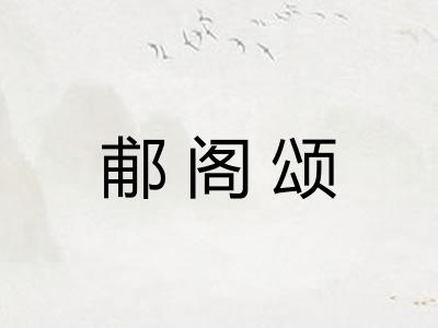 郙阁颂