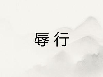 辱行