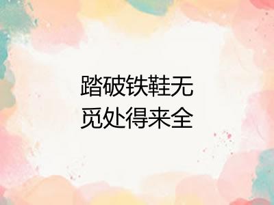 踏破铁鞋无觅处得来全不费功夫
