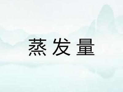 蒸发量