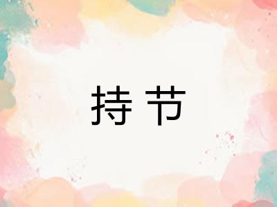 持节