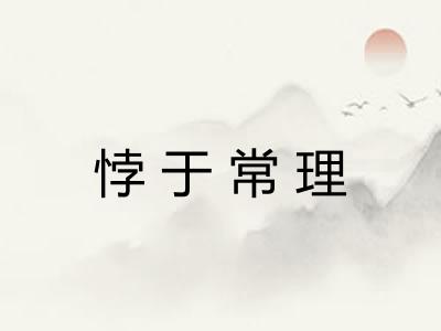 悖于常理