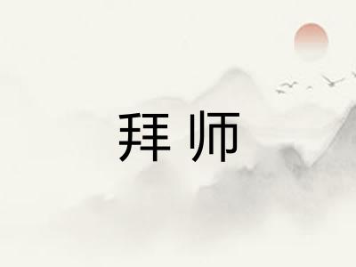 拜师