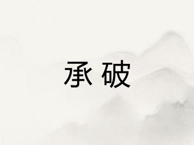 承破