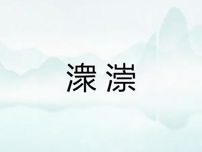 潨漴