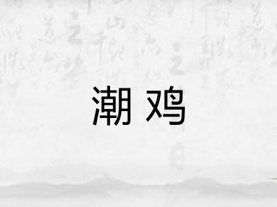 潮鸡