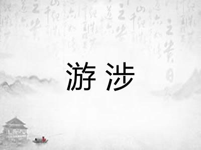游涉