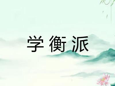 学衡派