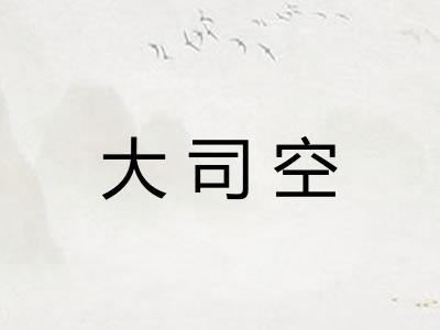大司空