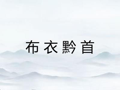 布衣黔首