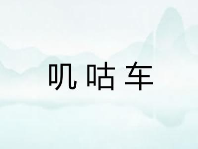 叽咕车