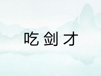吃剑才