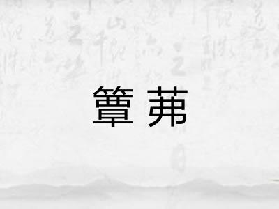 簟茀