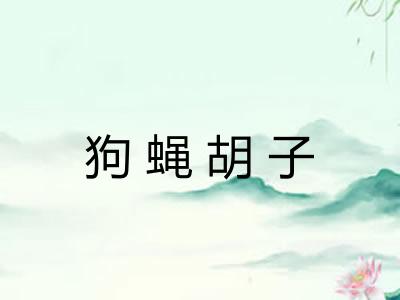 狗蝇胡子