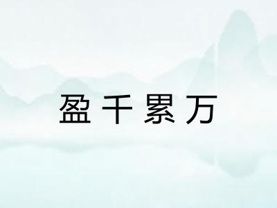 盈千累万